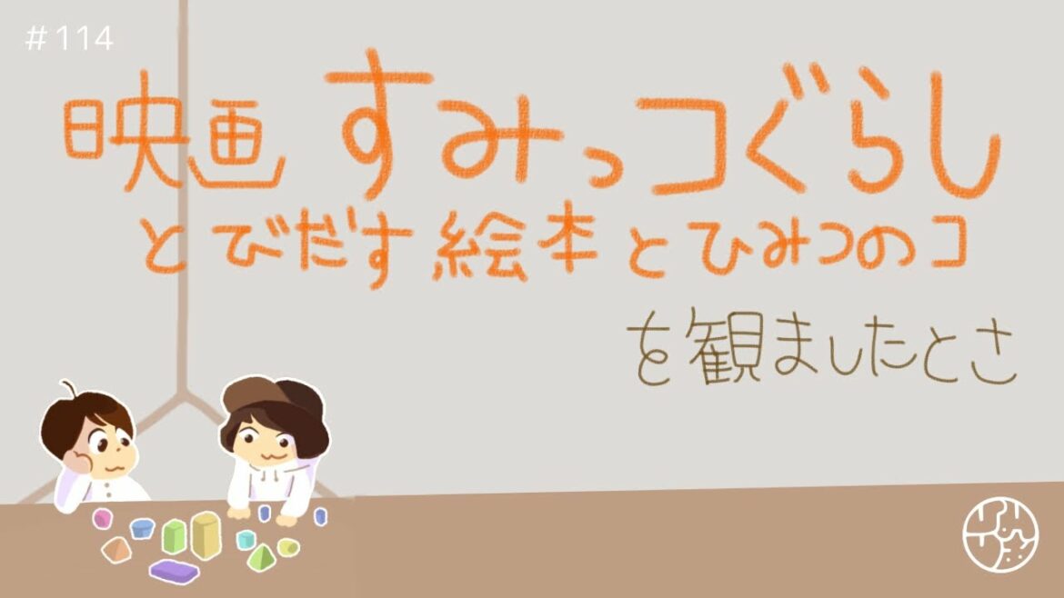 114『映画"すみっコぐらし とびだす絵本とひみつのコ"を観ましたとさ』
