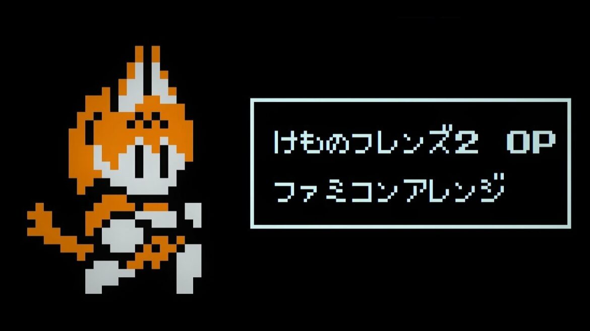 けものフレンズ2 OP ファミコン風「乗ってけ!ジャパリビート」8bitアレンジ Kemono Friends2 OP