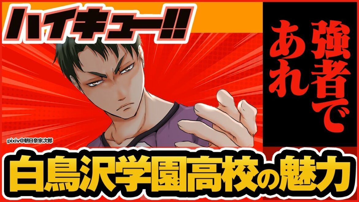 【ハイキュー】最強スパイカー「牛島若利」率いる白鳥沢学園高校の魅力を徹底解説!【最終話まで全話ネタバレ注意】