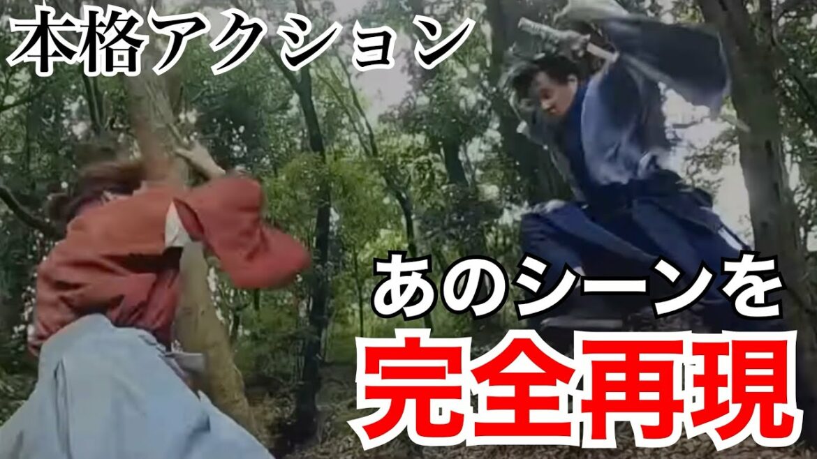 るろうに剣心の殺陣、アクションを再現してみた【ワイヤーなし】Rurounikenshin action