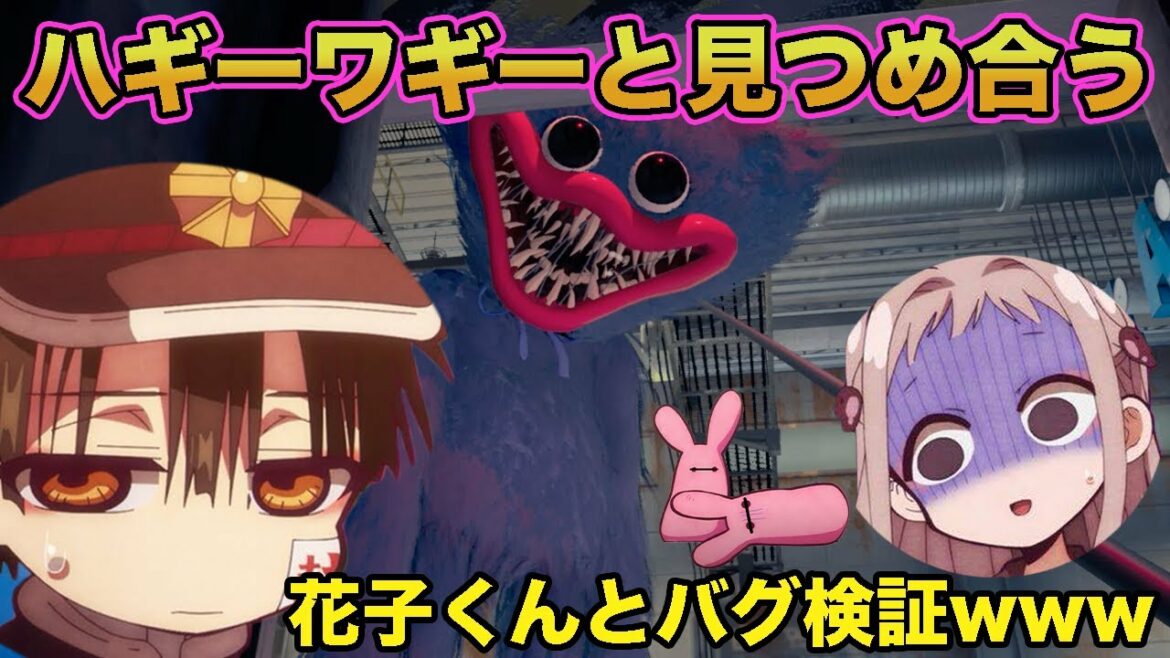 【地縛少年花子くん】ハギーワギーのバグ検証で花子くんとつかさがwww 寧々ともっけは…【声真似】【Poppy Playtime】【ホラーゲーム】【ポピープレイタイム】