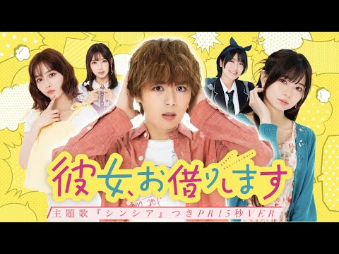 【なにわ男子・大西流星 主演】7月スタート新ドラマ『彼女、お借りします』ティザーPR15秒!