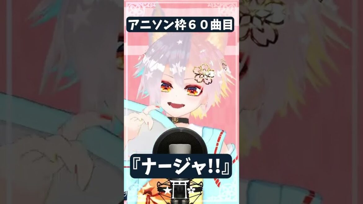 【アニソン歌ってみた配信切り抜き】60曲目 明日のナージャ 『ナージャ!!』 【灰桜魅おうた】