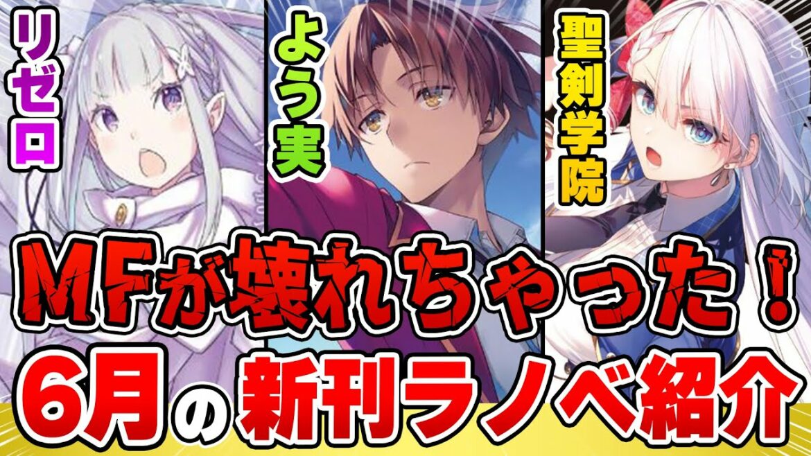 【新刊ラノベ紹介】ええ!? MF文庫Jが凄すぎる!『リゼロ』『よう実』など人気作が大量のぶっ壊れラインナップ!●年ぶり発売の人気シリーズもついに完結!【MF文庫J/DX文庫】【2022年6月】