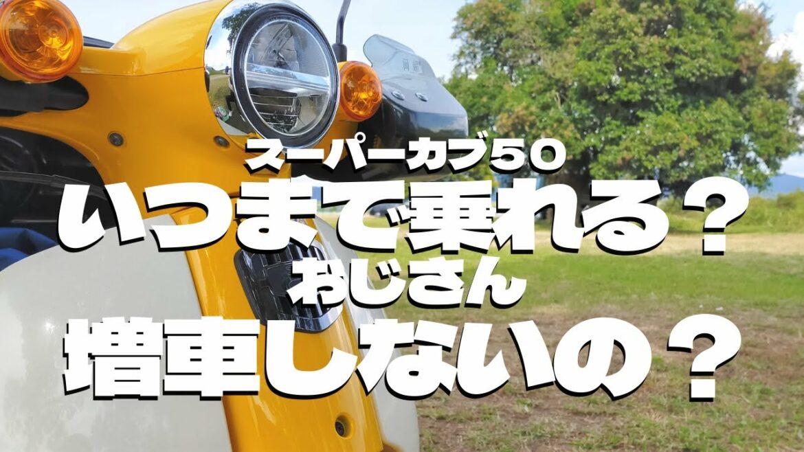 55歳のおじさんは、スーパーカブ50をいつまで乗るの?増車はしないの?