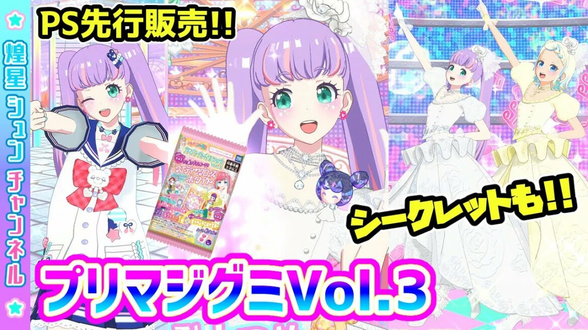 【先行販売】シークレット判明!プリマジグミvol.3!!【▷ワッチャプリマジ!ゲームプレイ】