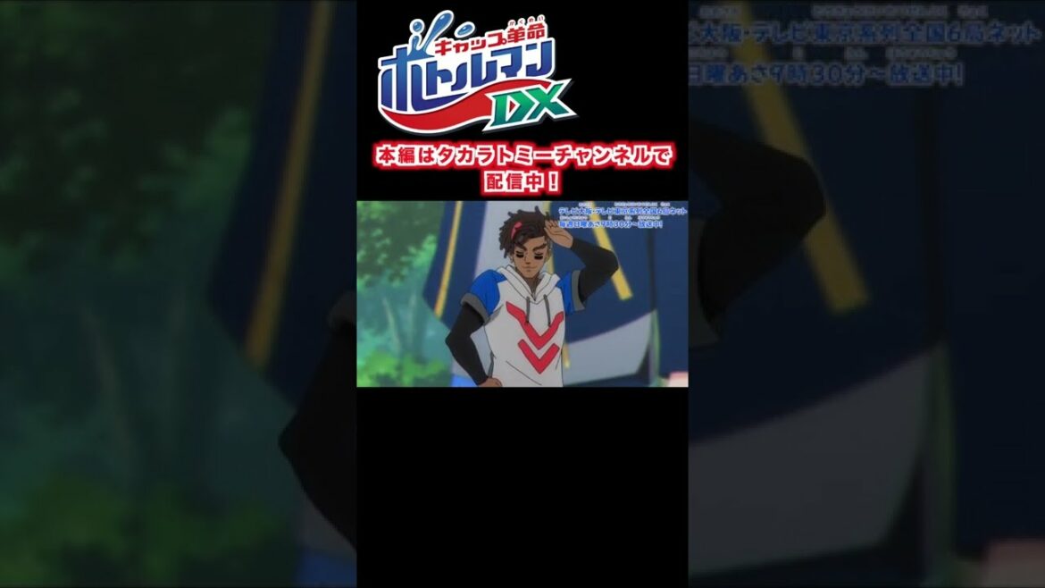 【キャップ革命 ボトルマンDX】1話 赤牛ツバサ参戦! #Shorts