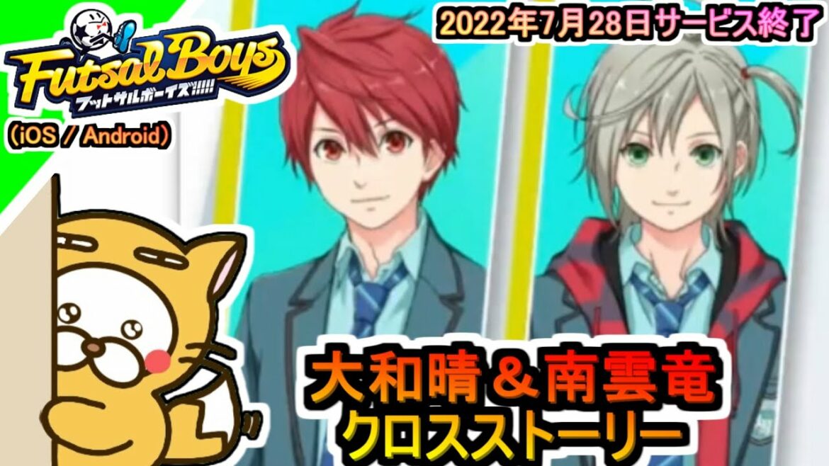 【フットサルボーイズ!!!!!】クロスストーリー 大和晴&南雲竜 2022年7月28日サービス終了