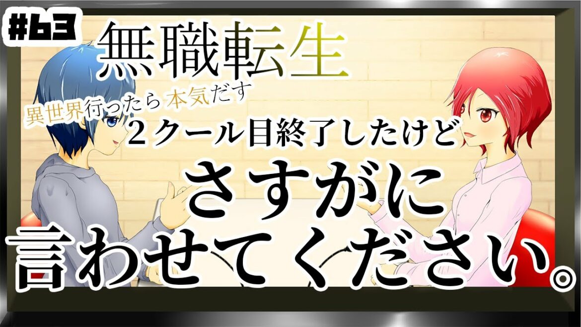 無職転生2クール目について言いたいことがあります。ワイテルラジオ#63