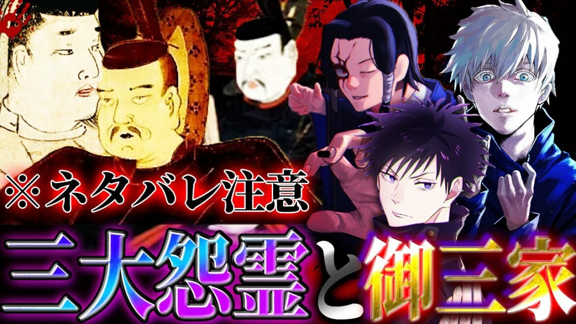 【呪術廻戦 徹底考察】呪術界御三家と日本三大怨霊の密接な関係【※ネタバレ含む】