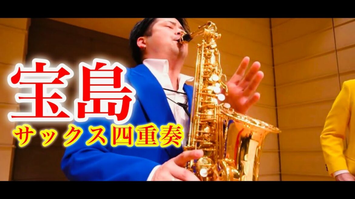 【サックス四重奏】宝島 TAKARAJIMA
