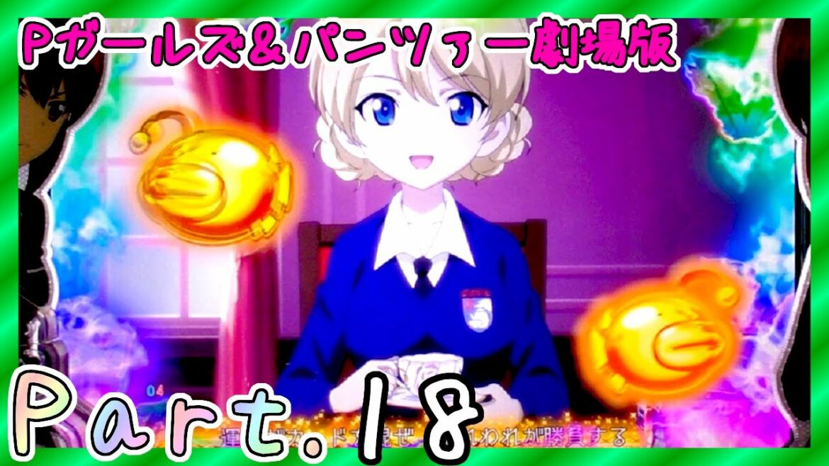 【パチンコ】Pガールズ&パンツァー劇場版 Part.18【実機動画】