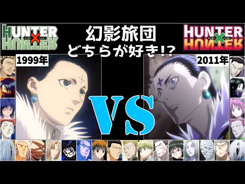 【旧】vs【新】幻影旅団 どっちが好き!? HUNTER×HUNTER Phantom Troupe 全キャラ 声 聴き比べ