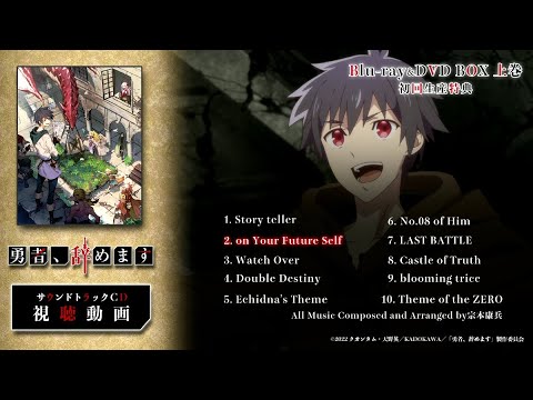 TVアニメ「勇者、辞めます」Blu-ray&DVD上巻特典 サウンドトラックCD試聴