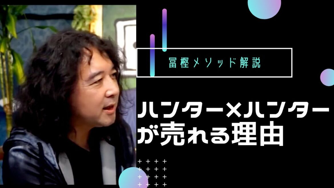 なぜハンターハンターは人気なのか?冨樫義博が売れる理由とは?現役漫画家による分析と解説【山田玲司切り抜き】幽遊白書 レベルE