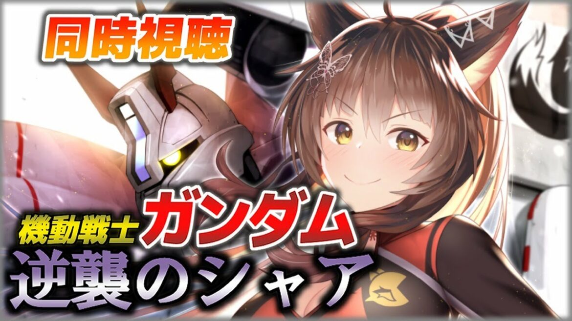 【同時視聴】「機動戦士ガンダム逆襲のシャア」を一緒に見る【にじさんじフミ】