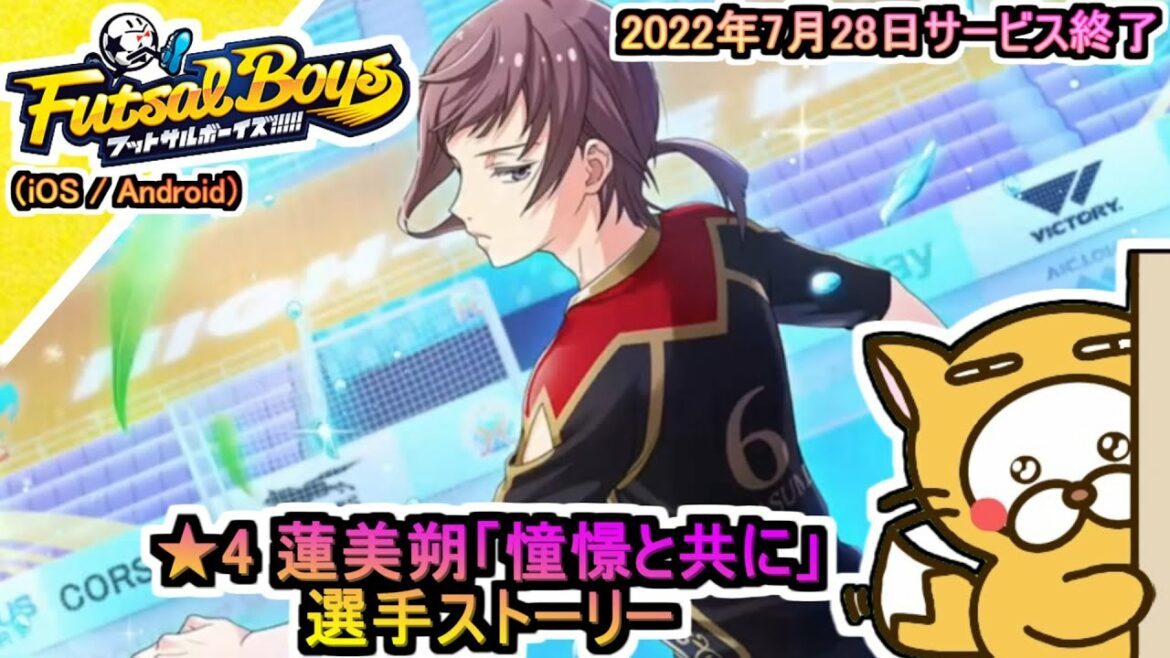 【フットサルボーイズ!!!!!】選手ストーリー ★4 蓮美朔「憧憬と共に」2022年7月28日サービス終了