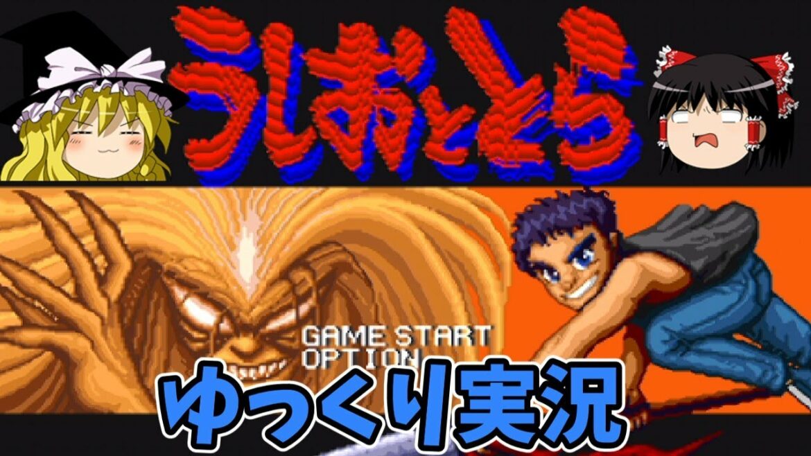 【ゆっくり実況】うしおととら/SFC