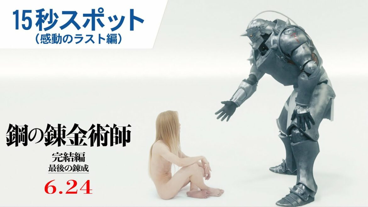 映画『鋼の錬金術師 完結編 最後の錬成』15秒スポット(感動のラスト編)|6月24日(金)公開