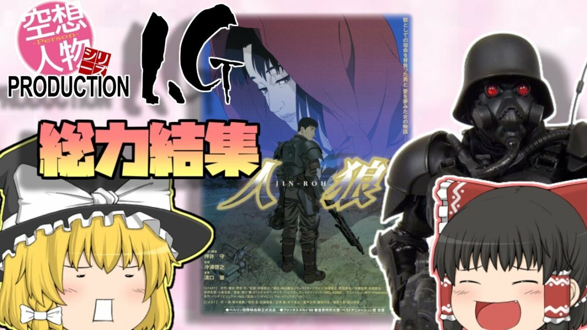 【ゆっくり解説】空想人物シリーズ 27  ー人狼ー 首都警 伏一貴巡査 解説