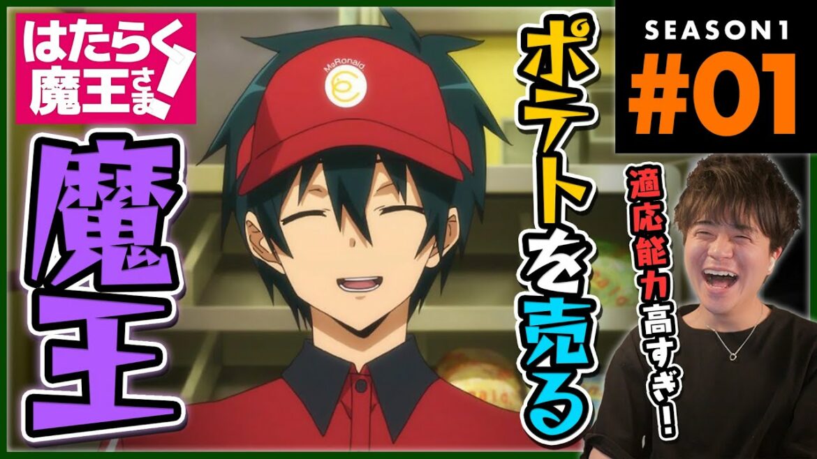 はたらく魔王さま! 1期 1話 アニメリアクション The Devil is a Part-Timer! Episode 1 Anime Reaction