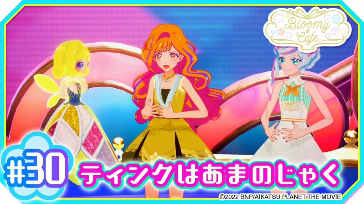 #30『ティンクはあまのじゃく』