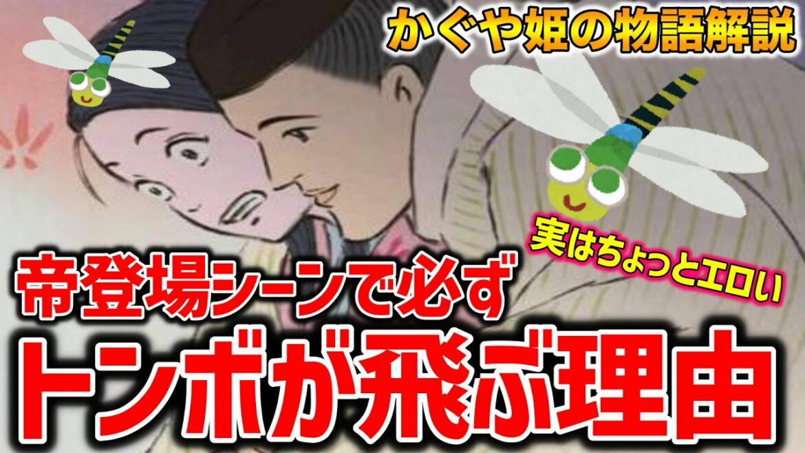 【かぐや姫】トンボはS●Xを暗示していた?!実はちょっとエッチなかぐや姫を徹底解説【オタキング岡田斗司夫の切り抜き】