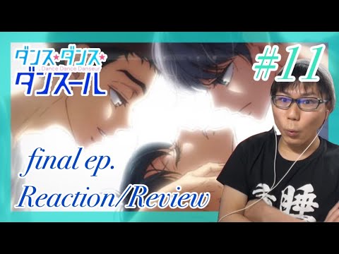 ダンス・ダンス・ダンスール 最終回 第11話を見たら圧巻と大満足だったリアクション/感想 Dance Dance Danseur final ep.11 Reaction/Review