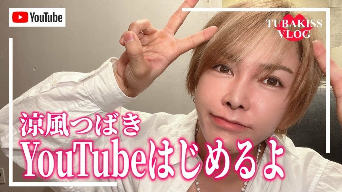 【自己紹介】はじめまして涼風つばきです