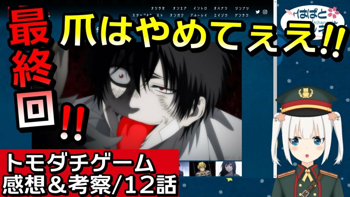 【トモダチゲーム・最終回12話】爪はやめてくれぇええ!!そして続きが気になるぅうう!!【アニメ感想&考察・Vtuber】