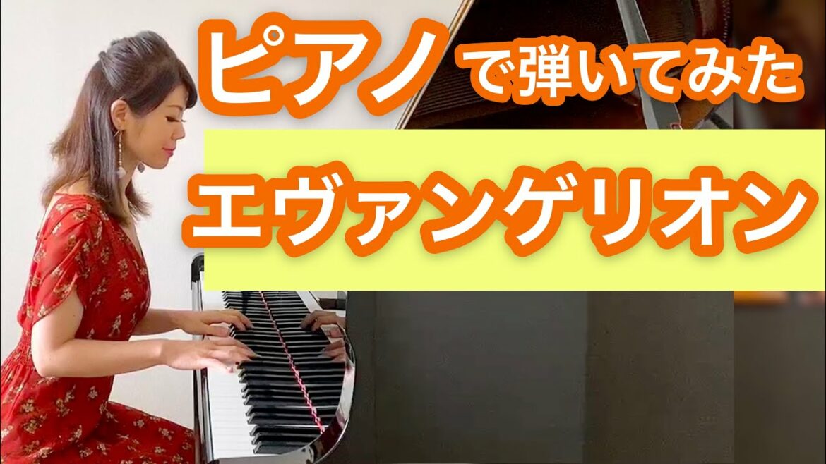 【シン・エヴァンゲリオン ピアノで弾いてみた】 残酷な天使のテーゼ&Fly Me To The Moon byアジアントリニティ ピアニスト茉莉