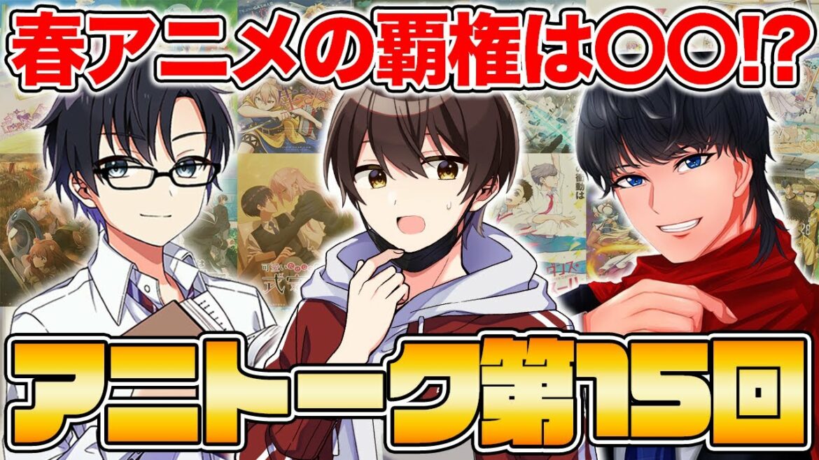 【アニトーク第15回】ゆきともさん、ハーレマーのゆらと『かぐや様は告らせたい』『パリピ孔明』『ダンス・ダンス・ダンスール』『スパイファミリー』…春アニメの感想と夏アニメについてガッツリ語る!!