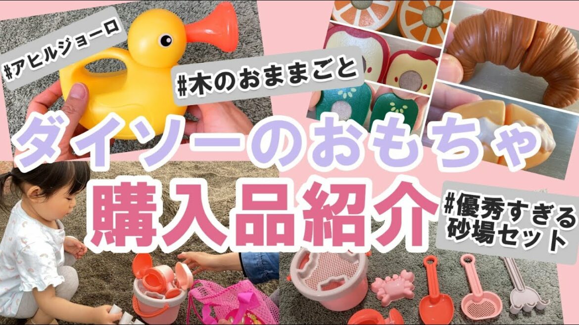 【ダイソー】 子どものおもちゃ 購入品紹介【DAISO】 100均 プチプラ 砂遊び おままごと
