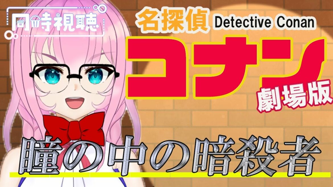 【Watch Party で同時視聴】劇場版🎬名探偵コナン 瞳の中の暗殺者 Detective Conan movie  Simultaneous viewing【花宮ローズ】#名探偵コナン