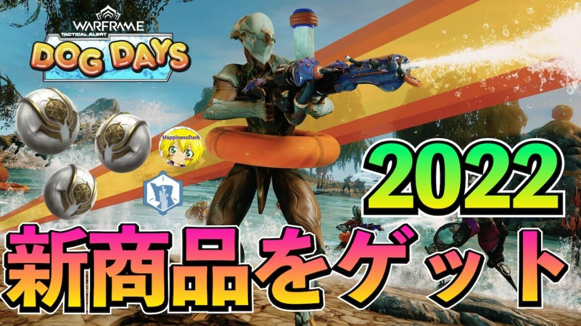 Warframe | ドッグ・デイズ 2022 – イベント内容&報酬をチェック!【はぴねす】