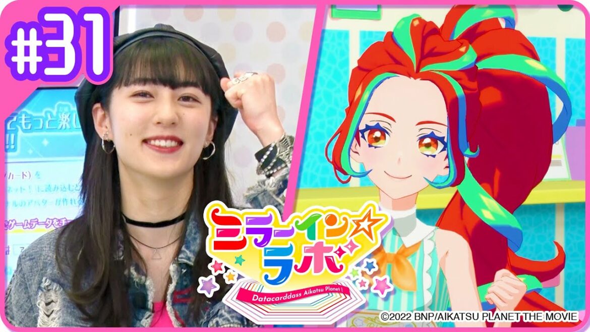 ミララボ☆#31 アイカツプラネット!