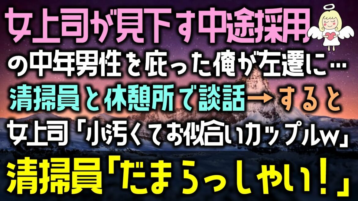 【感動する話】中卒の俺を見下す高学歴エリート女上司が、中途採用を庇った俺を左遷に…清掃員のおばちゃんと休憩で談話→女上司「小汚くてお似合いw」清掃員「だまらっしゃい!」(泣ける話)感動ストーリー朗読