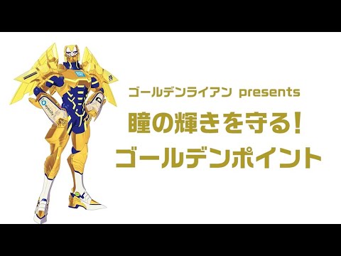 『TIGER & BUNNY 2』 コラボ ゴールデンライアン presents 瞳の輝きを守る!ゴールデンポイントアドバイス
