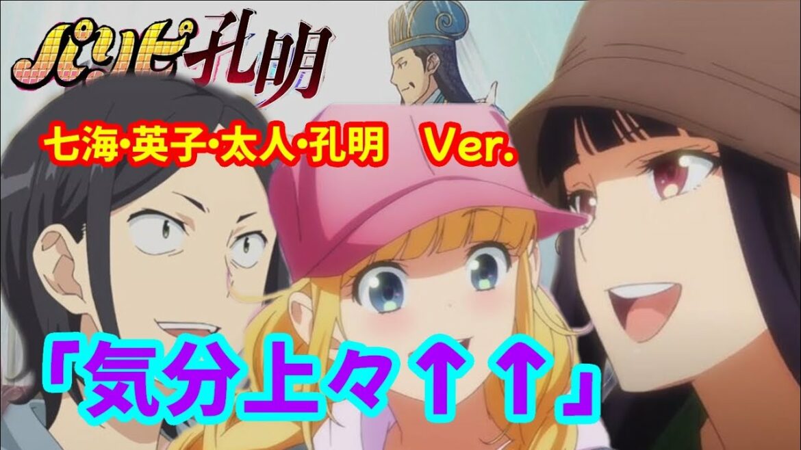 【アニメ】パリピ孔明 ED MAD「気分上々↑↑七海・英子・KABE太人・孔明(4Member Ver.)」【MAD】
