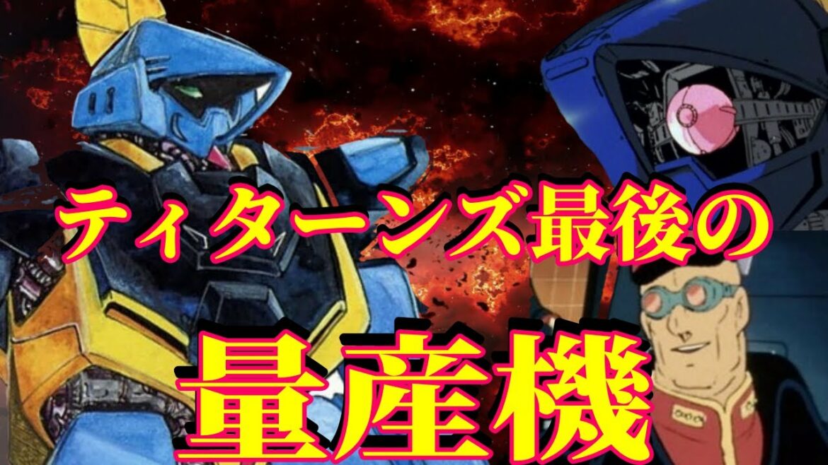 【機動戦士Ζガンダム】ガンダムMk Ⅱの事実上の量産機!時代の波に埋もれ、歴史の表舞台から、消えていった機体「バーザム」【ガンダム】【MS】【モビルスーツ】