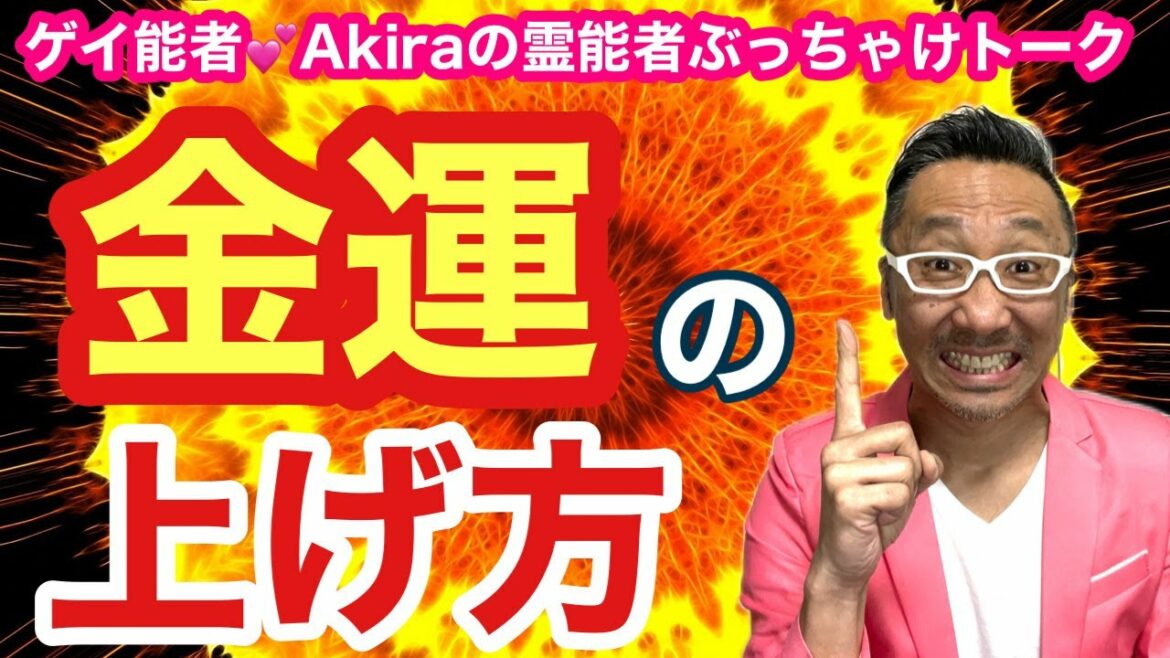 【開運ライブ】金運を上げる方法!【ゲイ能者☆Akiraのスピリチュアルトーク】