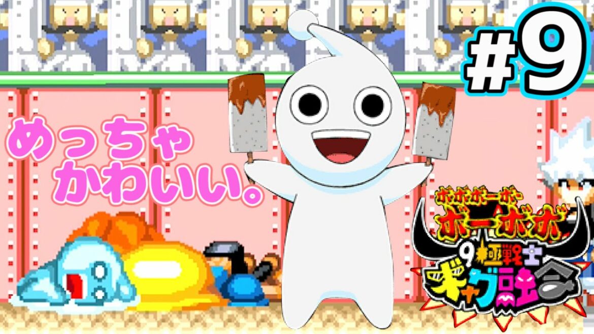 【実況】最後の仲間 田楽マン!!【ボボボーボ・ボーボボ】#9