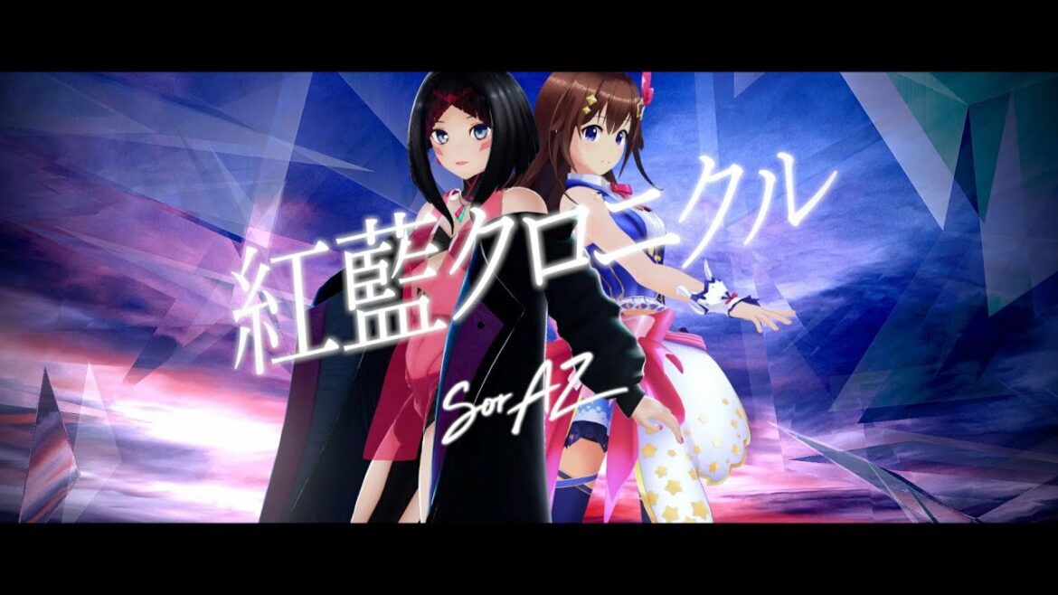 【ふたりだけの歌よ】紅藍クロニクル / SorAZ【AZKi ときのそら】