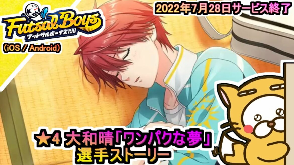 【フットサルボーイズ!!!!!】選手ストーリー ★4 大和晴「ワンパクな夢」2022年7月28日サービス終了
