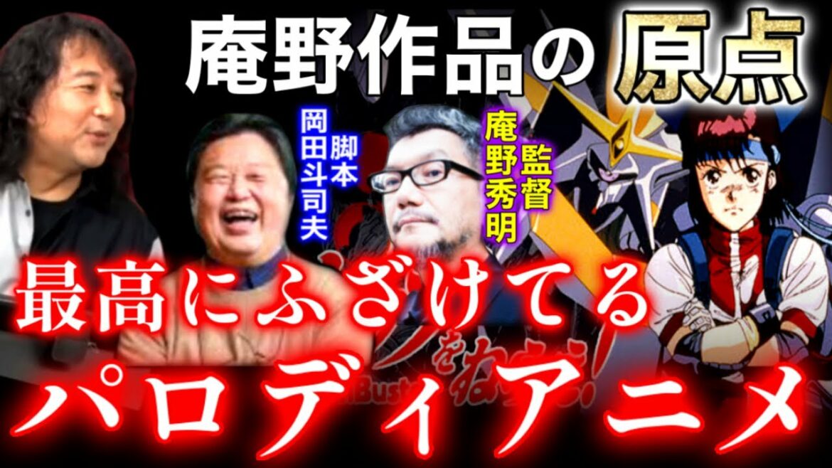 【トップをねらえ】豪華メンバーで作り上げた最高にふざけてる本気のパロディアニメ/作られた理由とウラシマ効果とは【山田玲司/切り抜き】