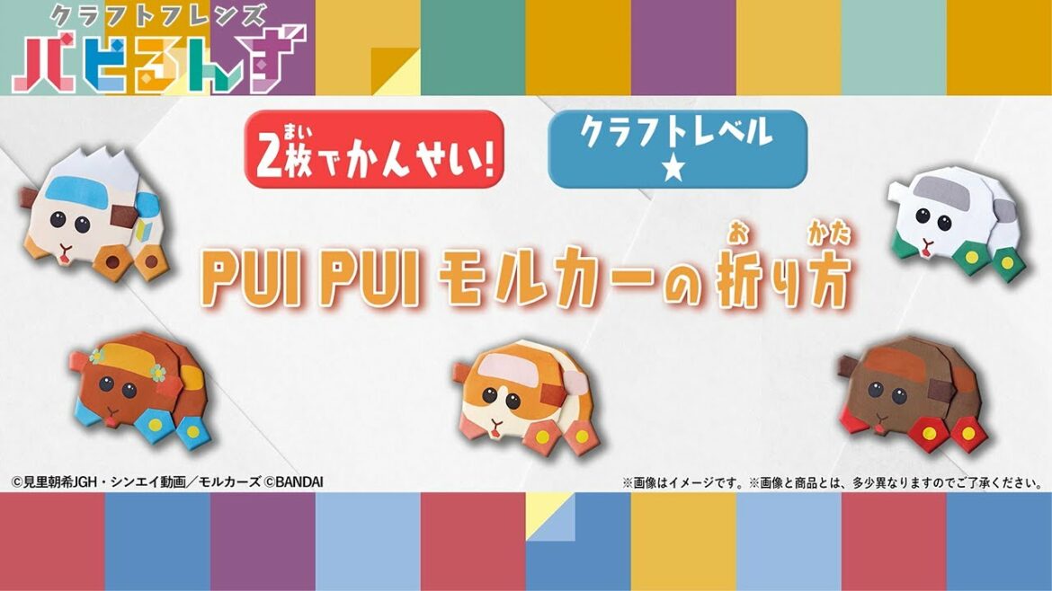 【一緒に作ろう!】PUI PUI モルカー ポテト&シロモ&アビー&テディ&チョコの折り方【クラフトレベル★】