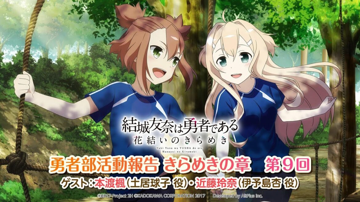 『結城友奈は勇者である 花結いのきらめき』勇者部活動報告 きらめきの章 第9回