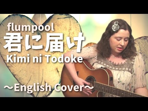 flumpool / 君に届け (English Cover)