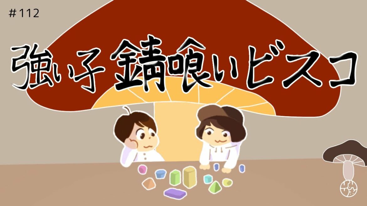 112『強い子 "錆喰いビスコ"』