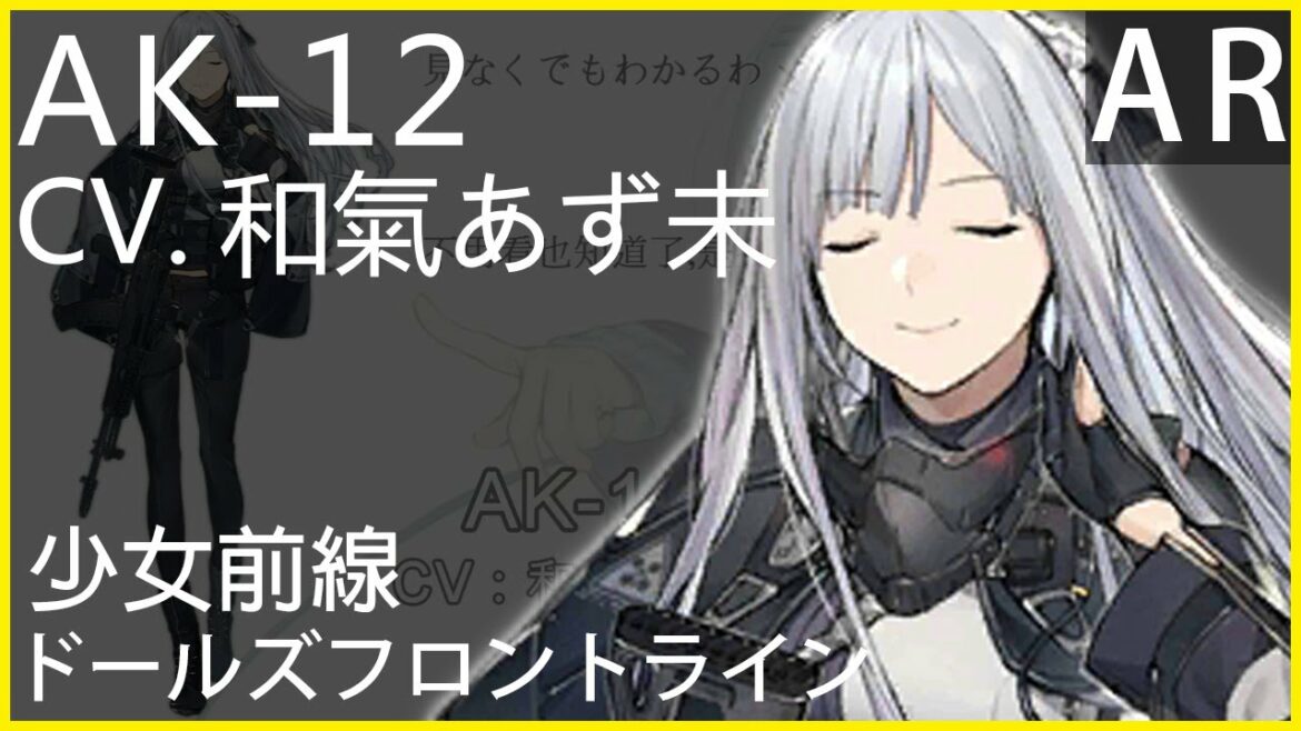 和氣あず未 x AK-12 (少女前線CV配音)#ドールズフロントライン
